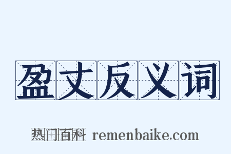 盈丈反义词是什么意思的图片